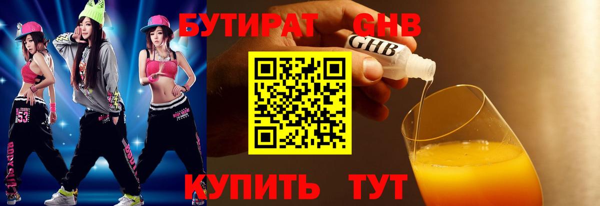 БУТИРАТ  Бутират GHB  Вход с VPN  Чайковский 