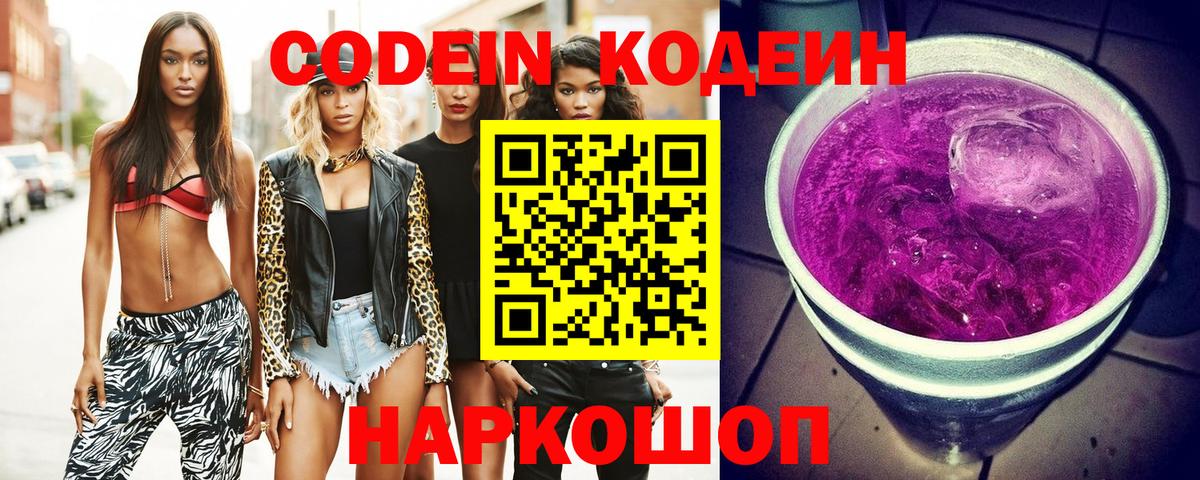 Чайковский  Кодеин Purple Drank  Codein напиток Lean (лин)  Вход с VPN 